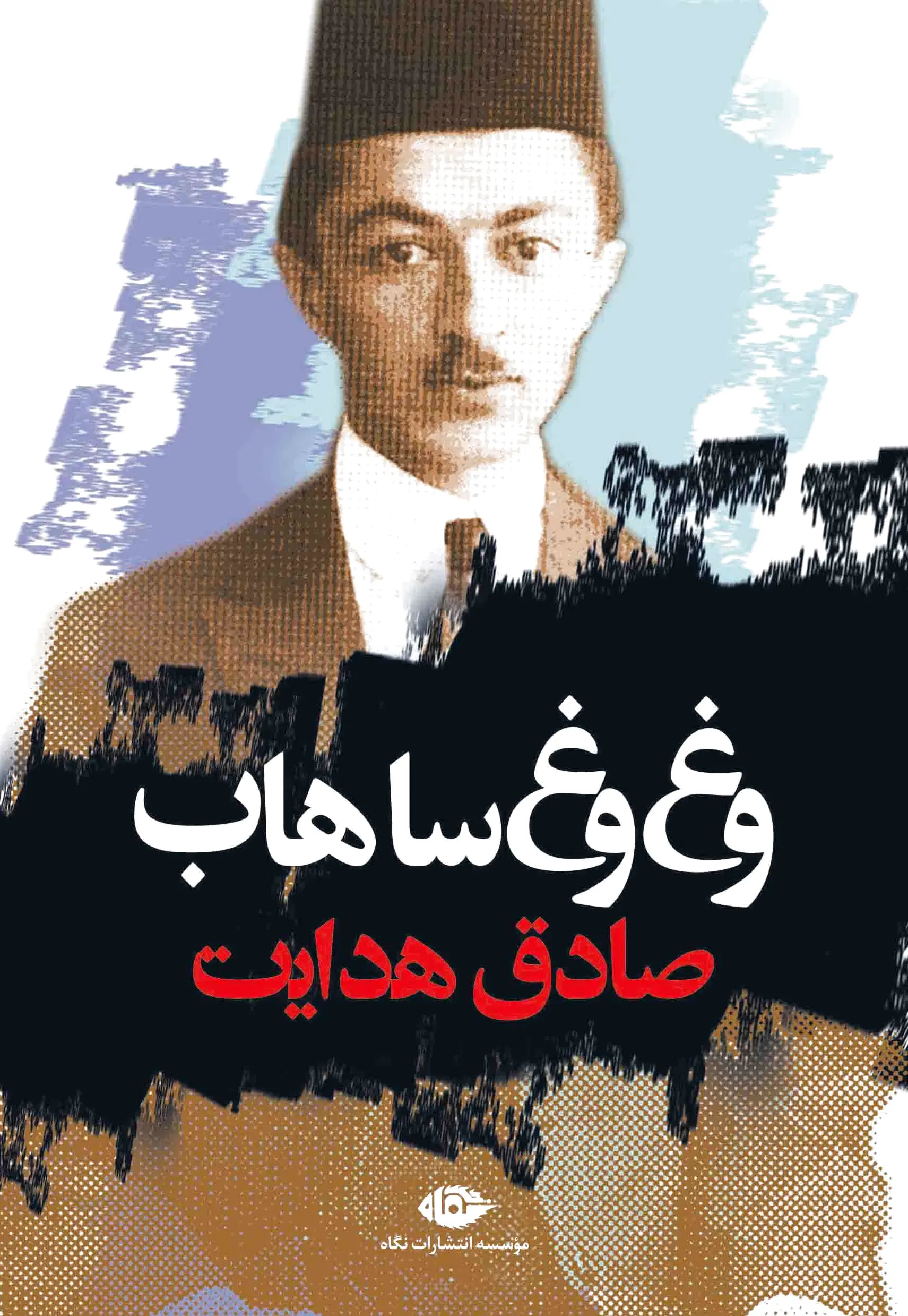 وغ‌وغ ساهاب