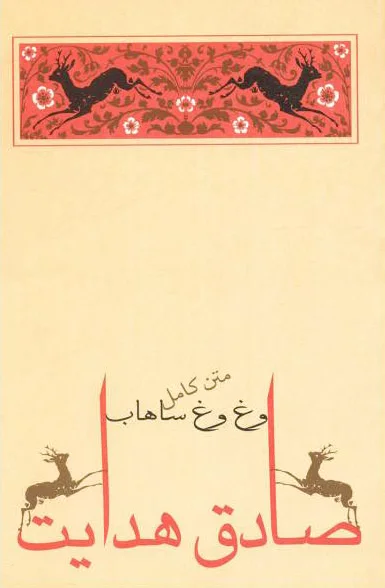 وغ وغ ساهاب