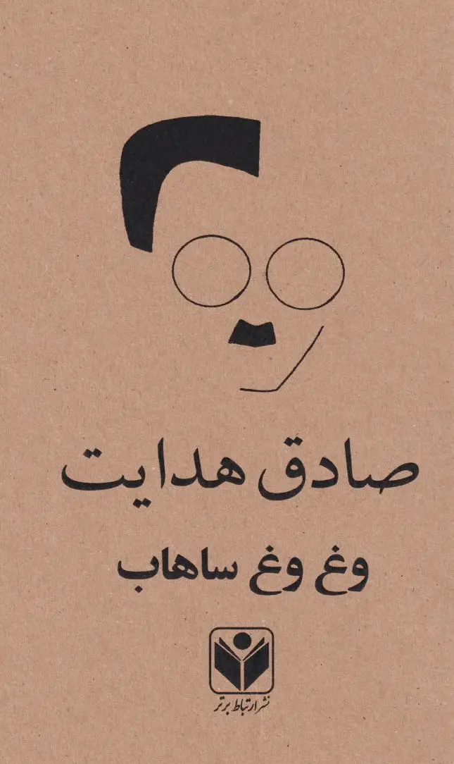 وغ وغ ساهاب