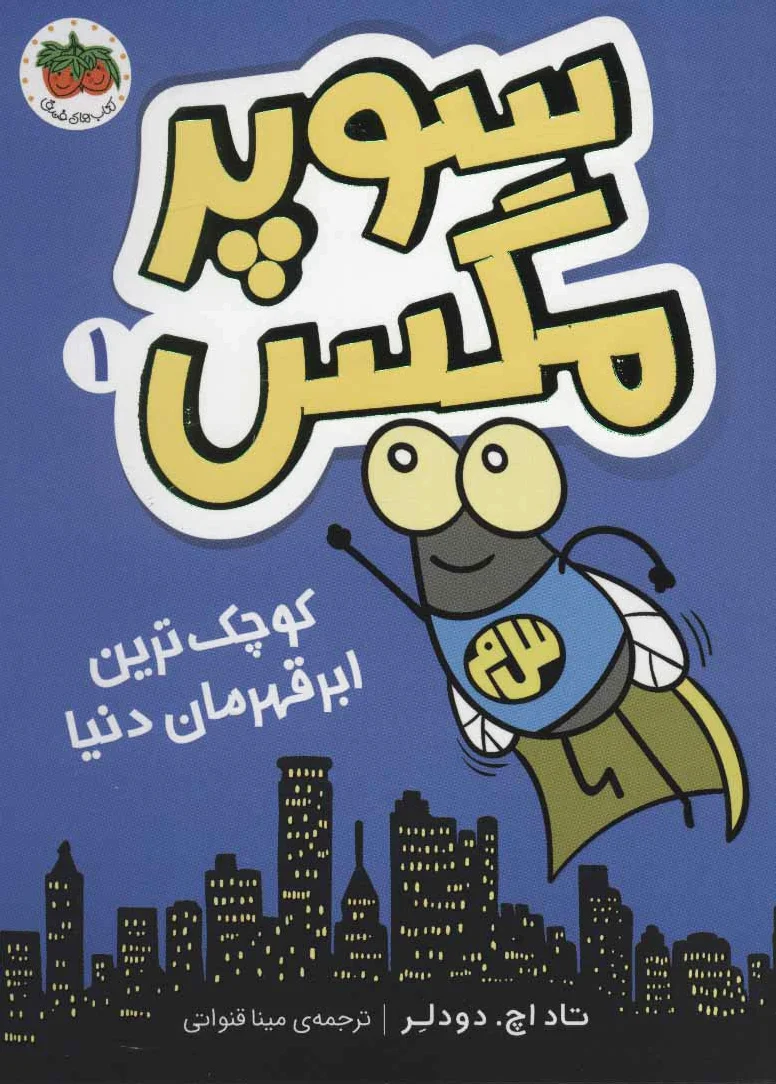 سوپر مگس 1