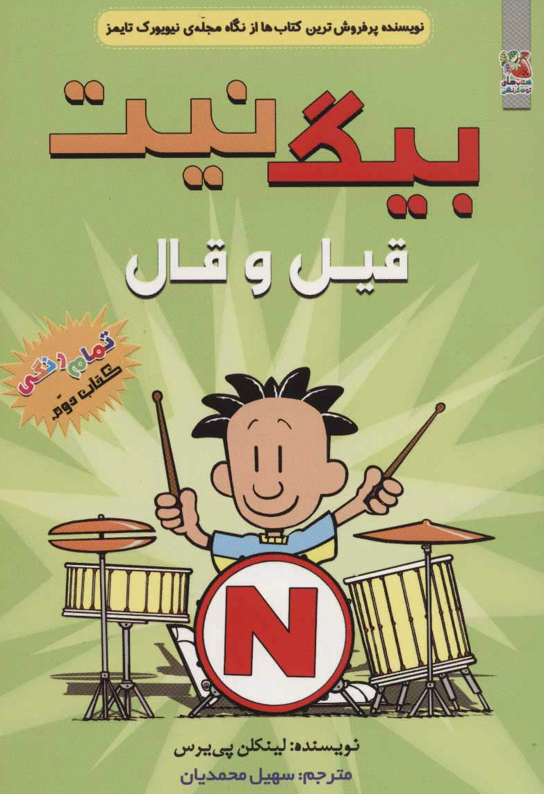 بیگ نیت 2
