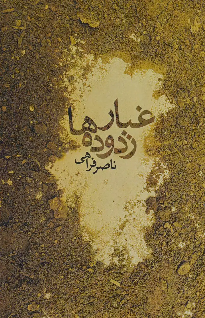 غبار زدوده ها