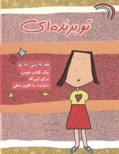تو برنده ای