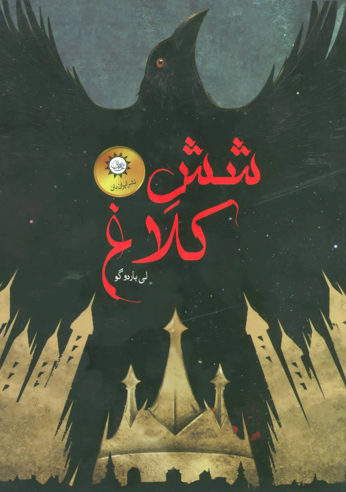 مجموعه شش کلاغ