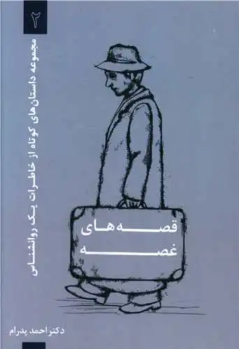 قصه های غصه