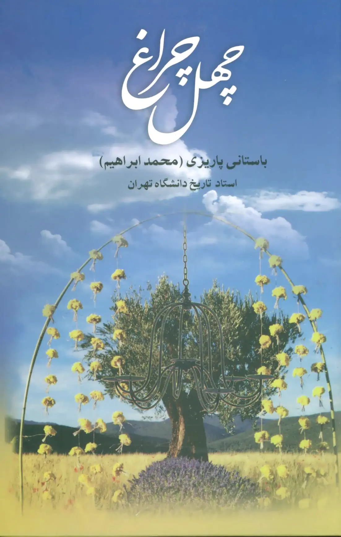 چهل چراغ