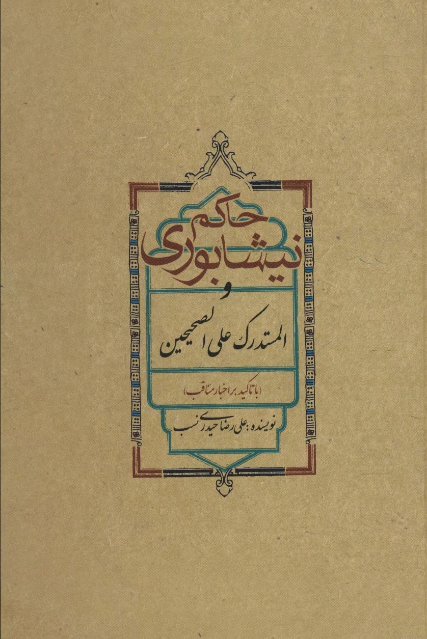 حاکم نیشابوری
