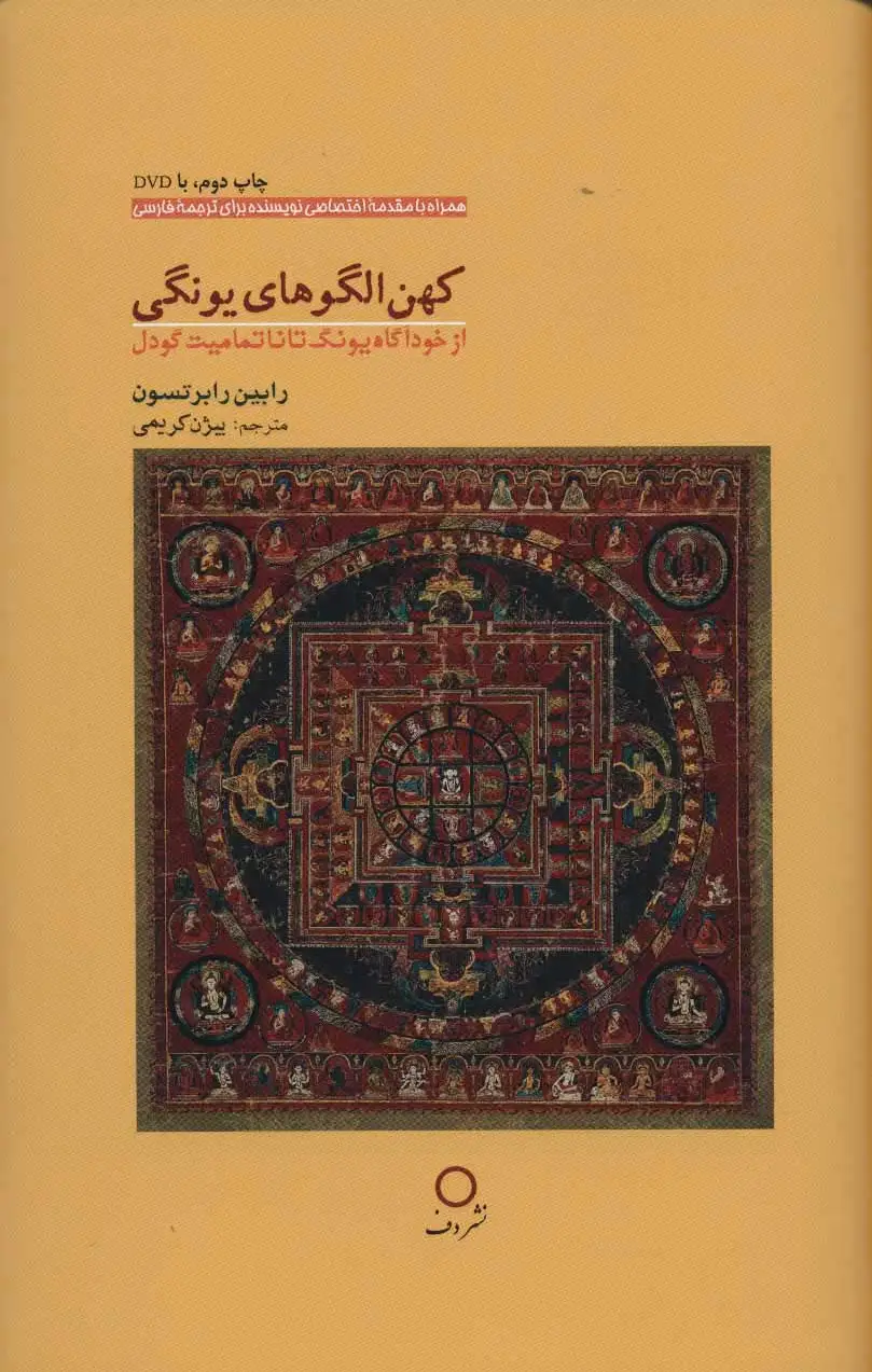 کهن الگوهای یونگی