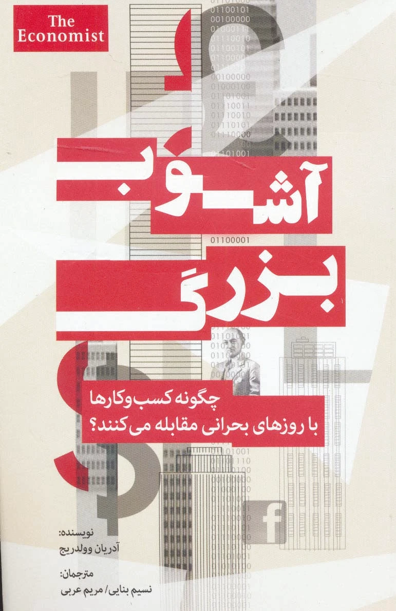 آشوب بزرگ