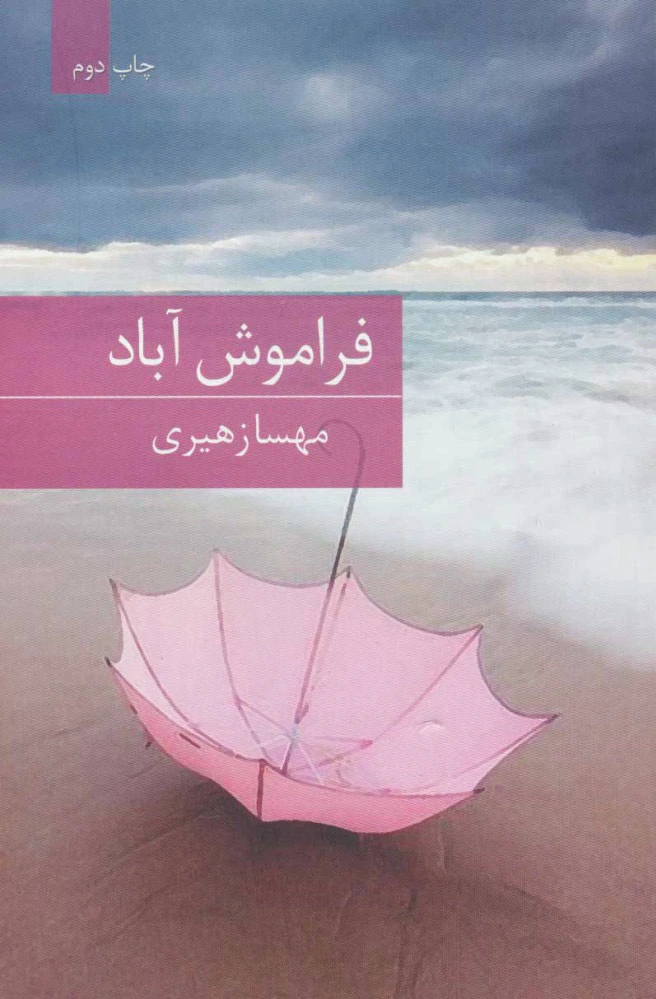 فراموش آباد