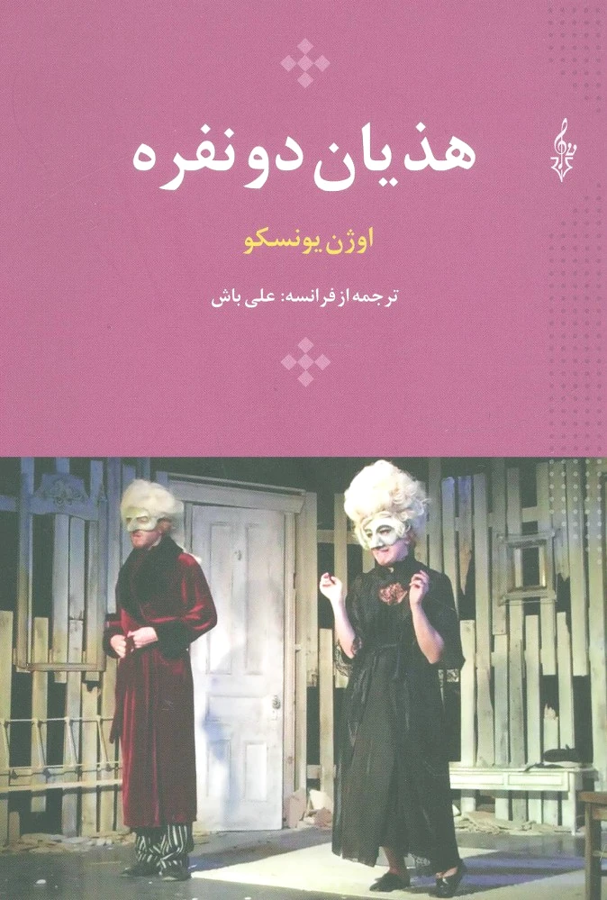 هذیان دو نفره