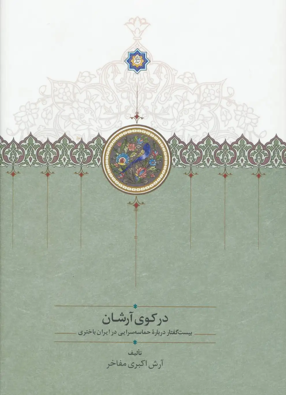 در کوی آرشان