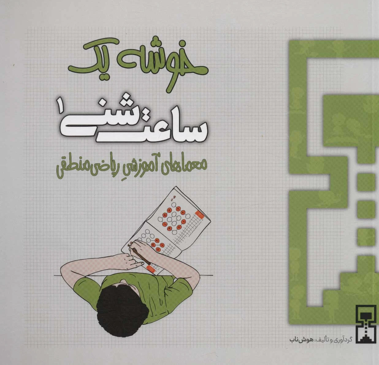ساعت شنی 1