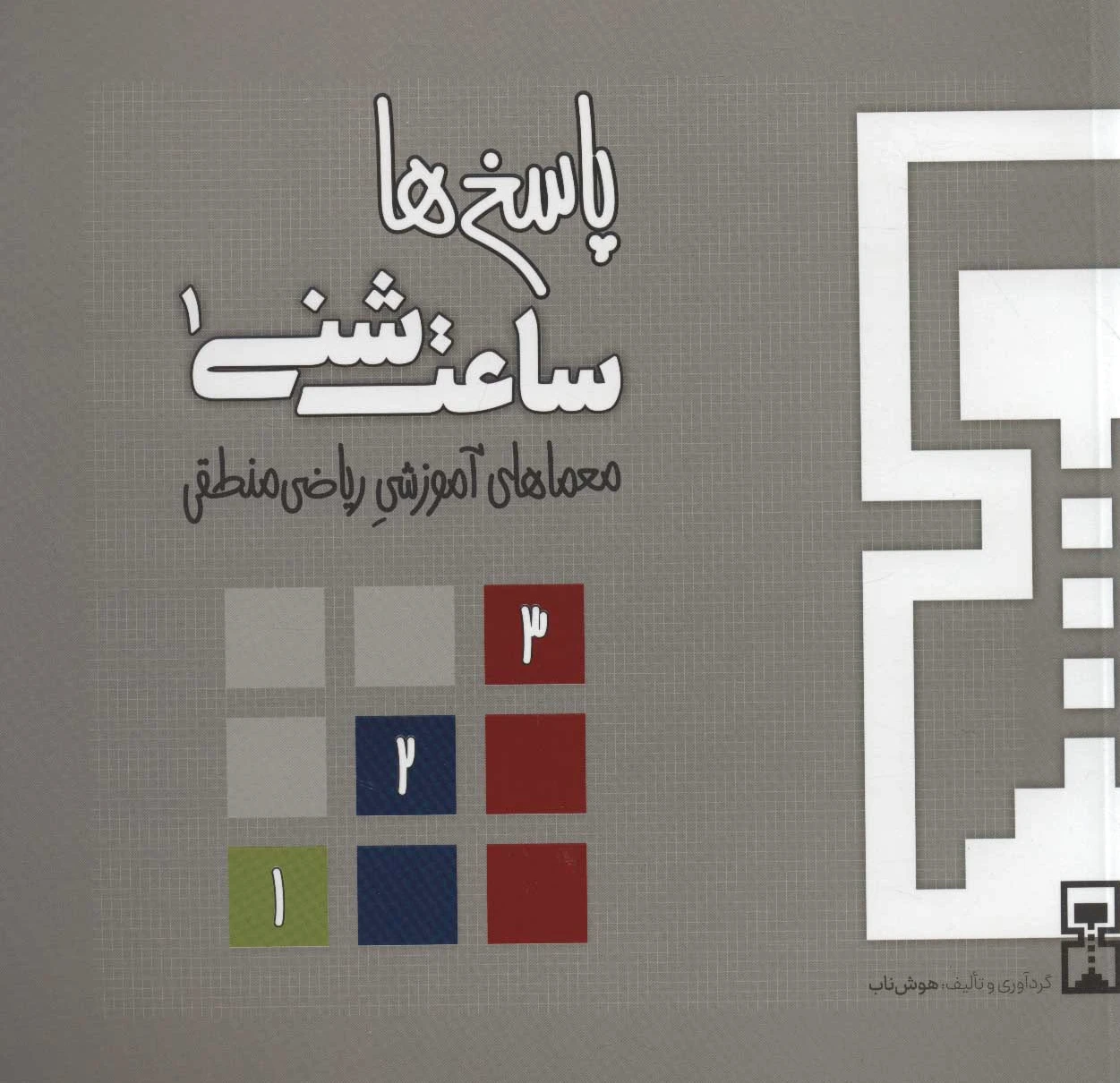 ساعت شنی 1