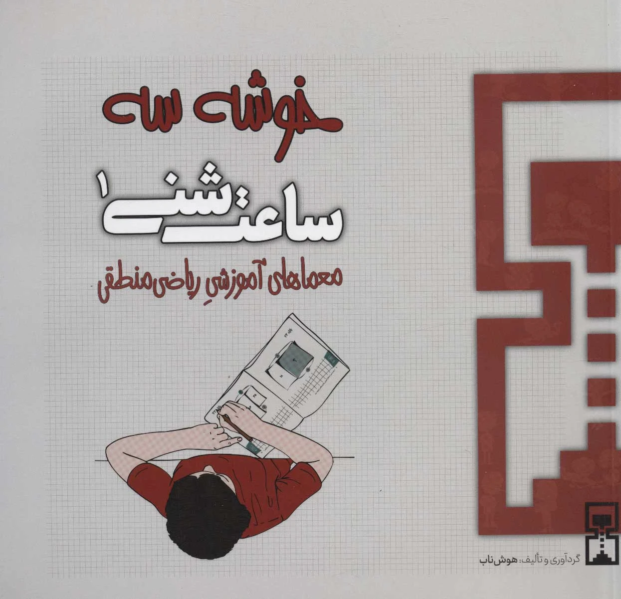 ساعت شنی 1