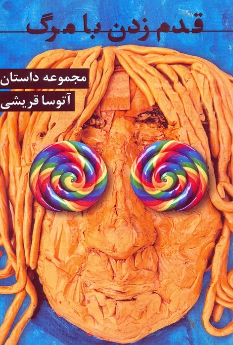 قدم زدن با مرگ