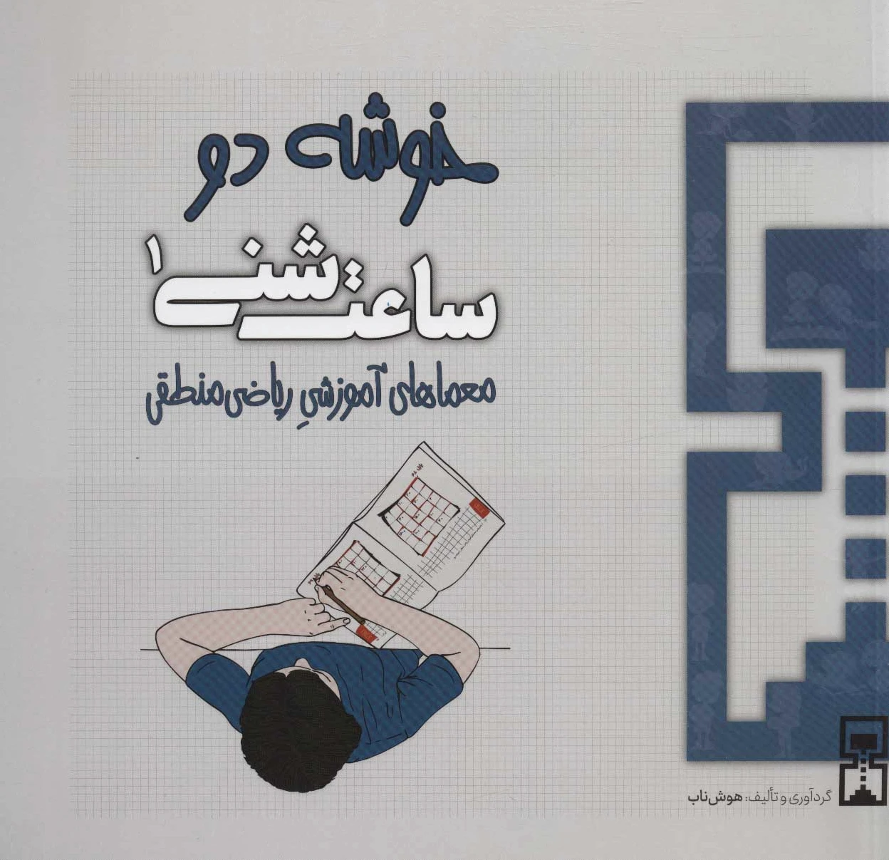 ساعت شنی 1