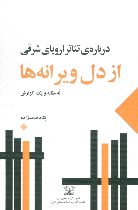 از دل ویرانه ها