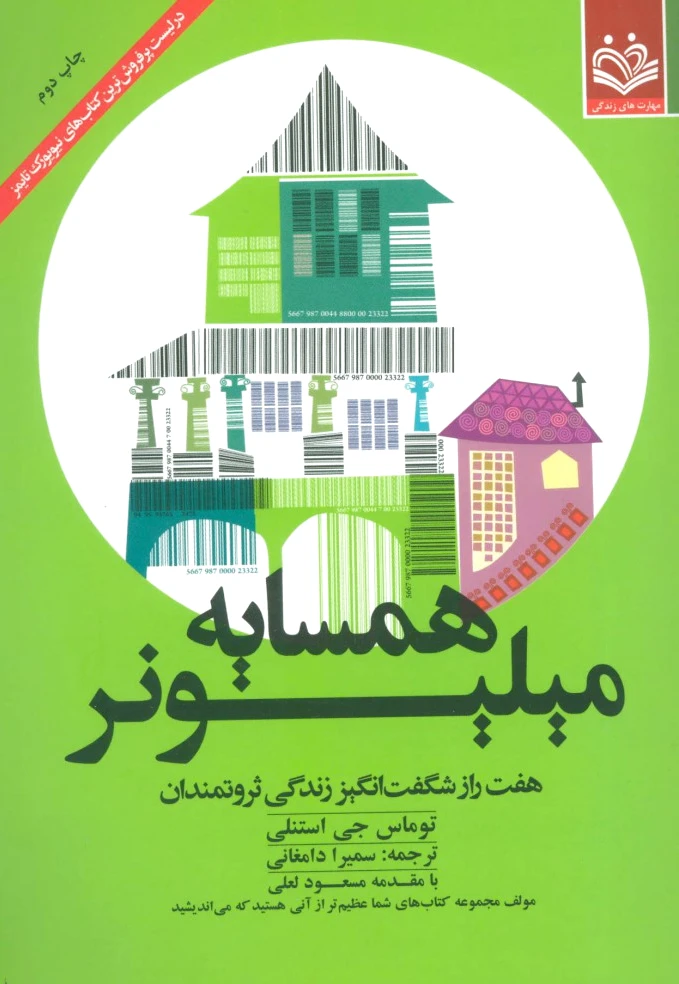 همسایه میلیونر