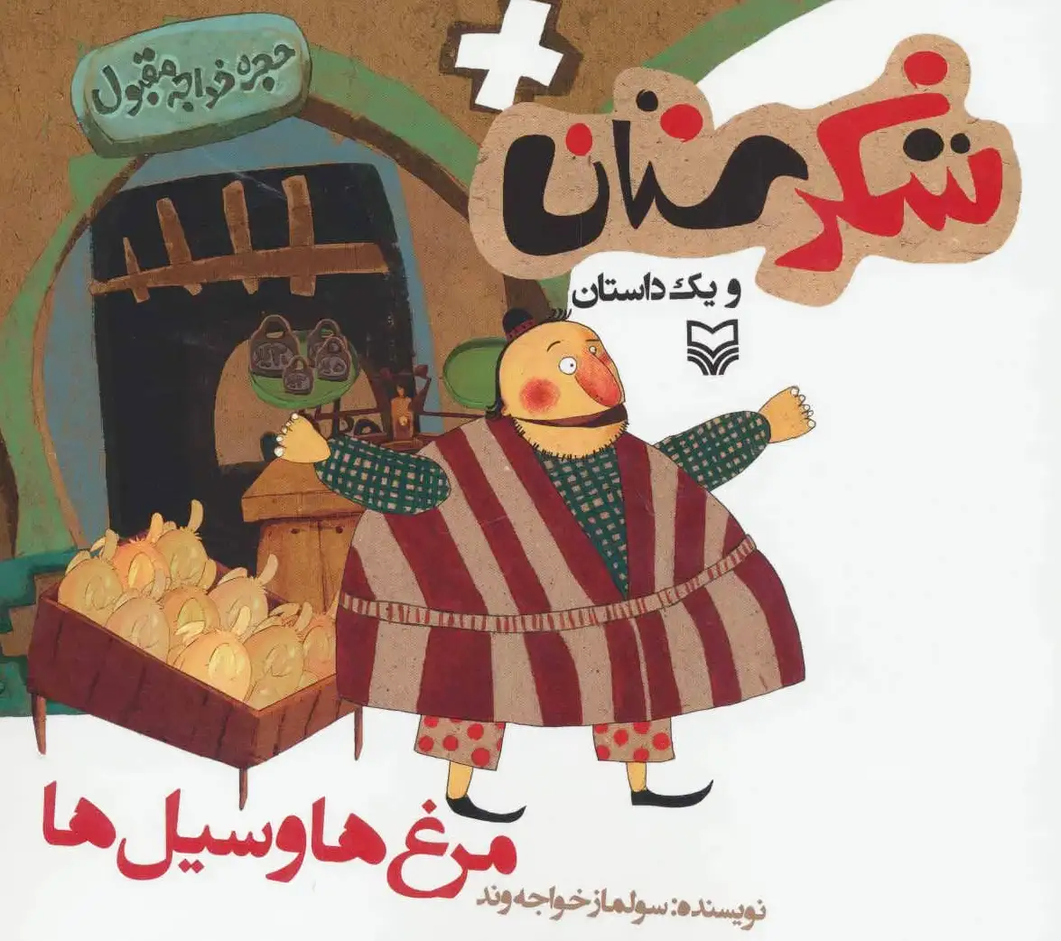 مرغ ها و سیل ها