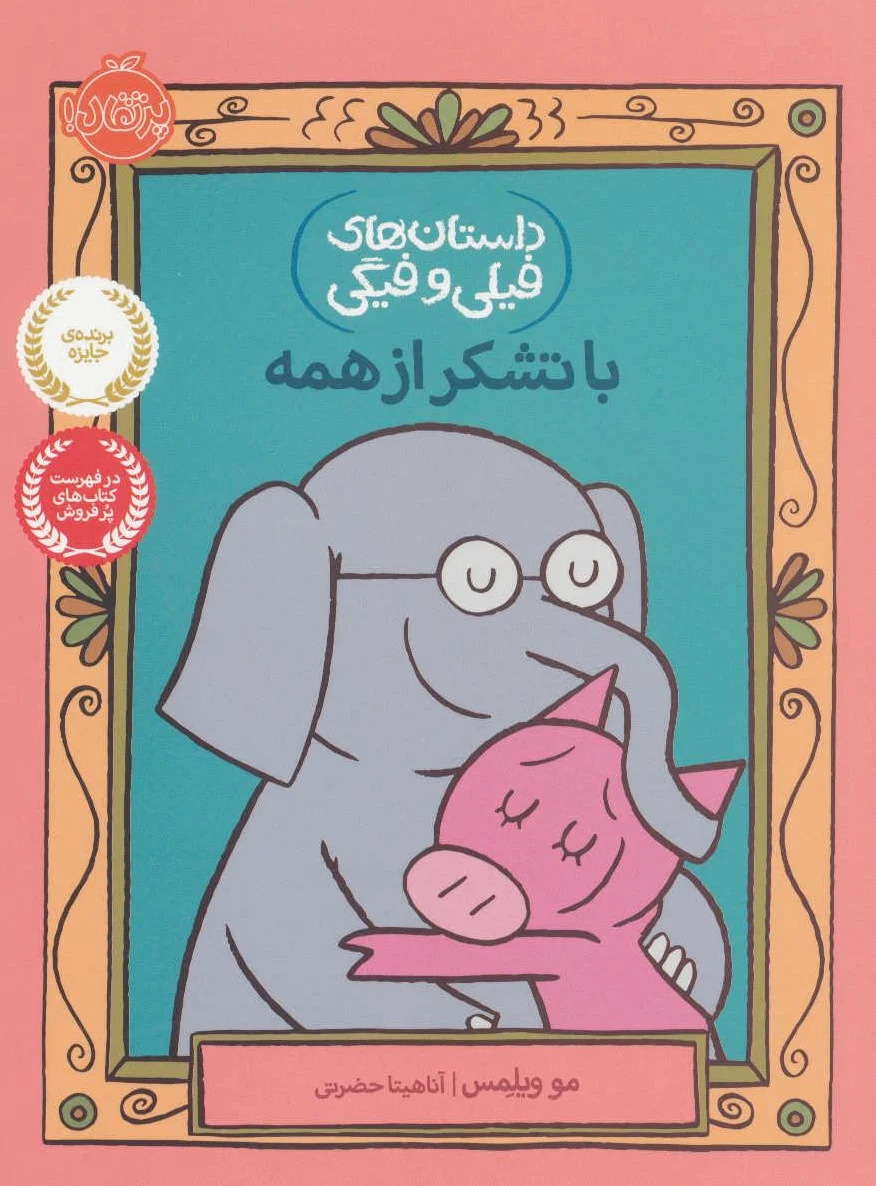 با تشکر از همه