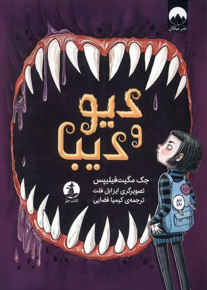 دیو و دیبا