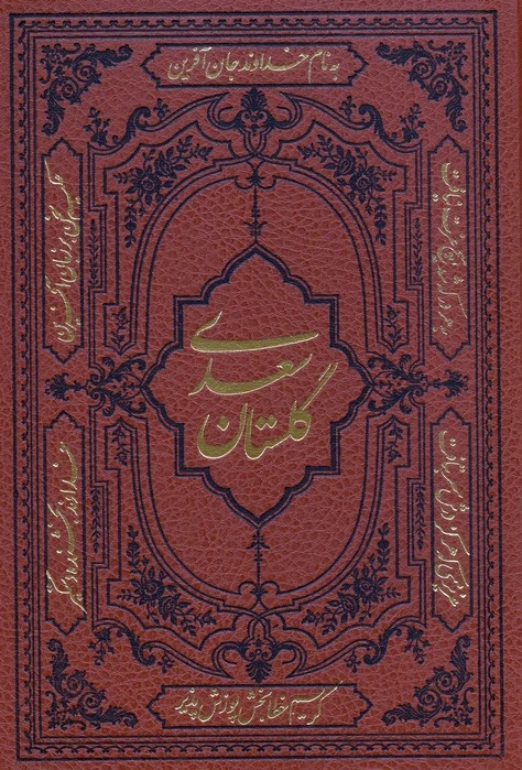 کلیات سعدی