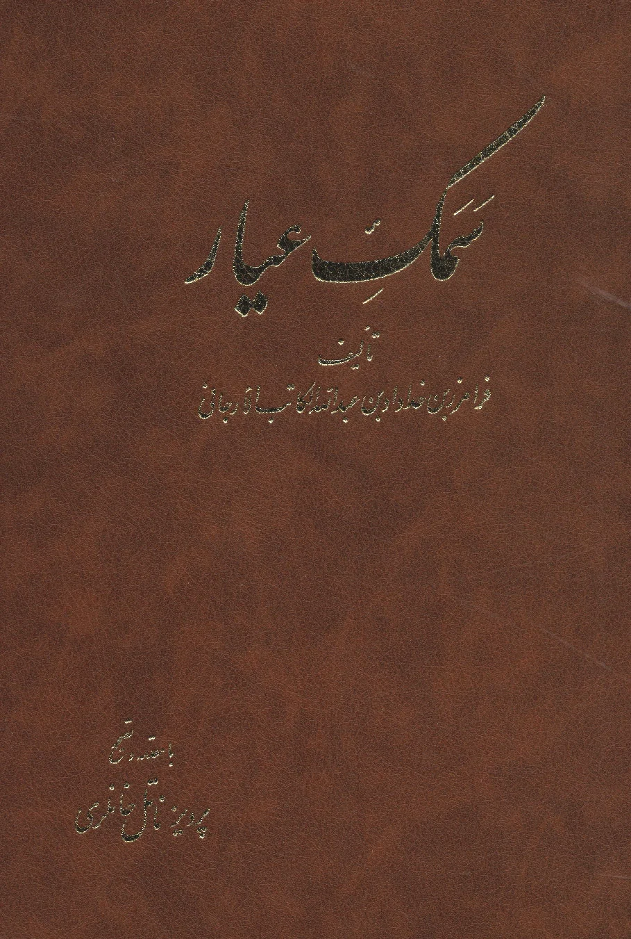 سمک عیار