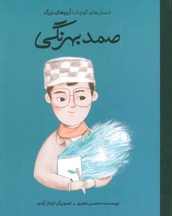 صمد بهرنگی
