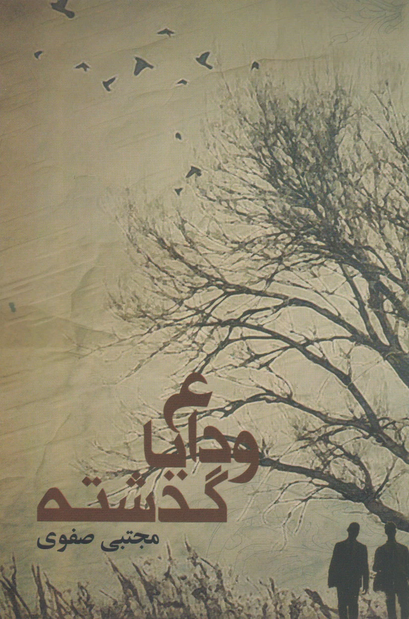 وداع با گذشته