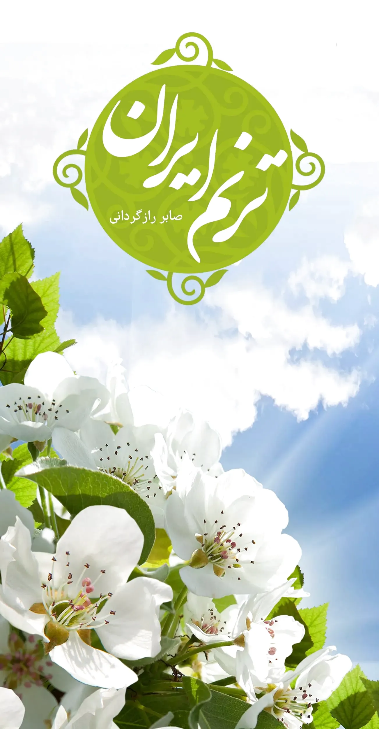 ترنم ایران