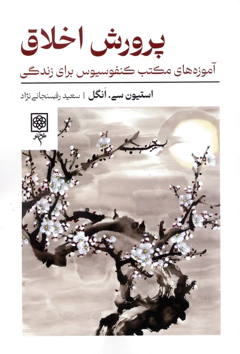 پرورش اخلاق