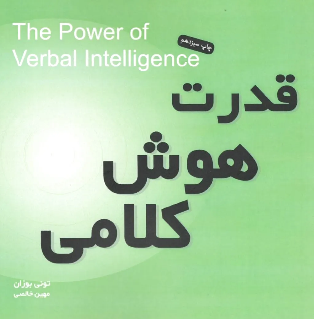 قدرت هوش کلامی