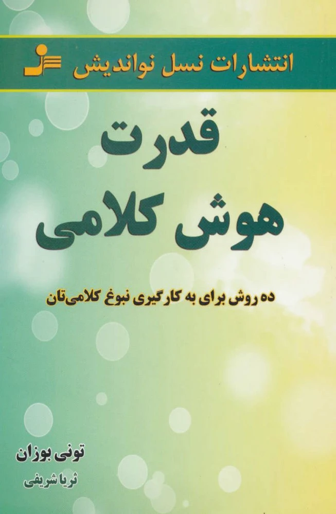 قدرت هوش کلامی