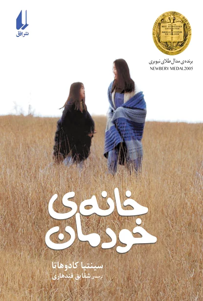 خانه ی خودمان