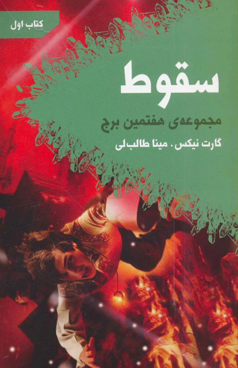 سقوط
