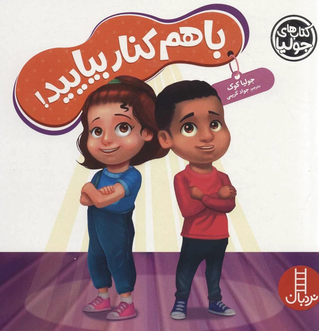 با هم کنار بیایید!