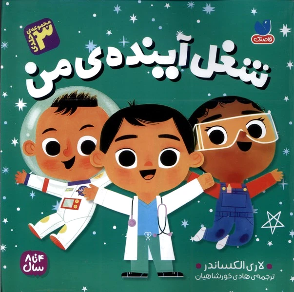 شغل آینده‌ی من