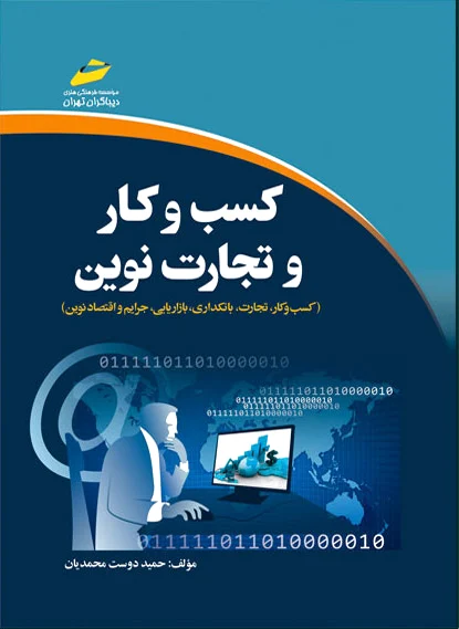 کسب و کار و تجارت نوین