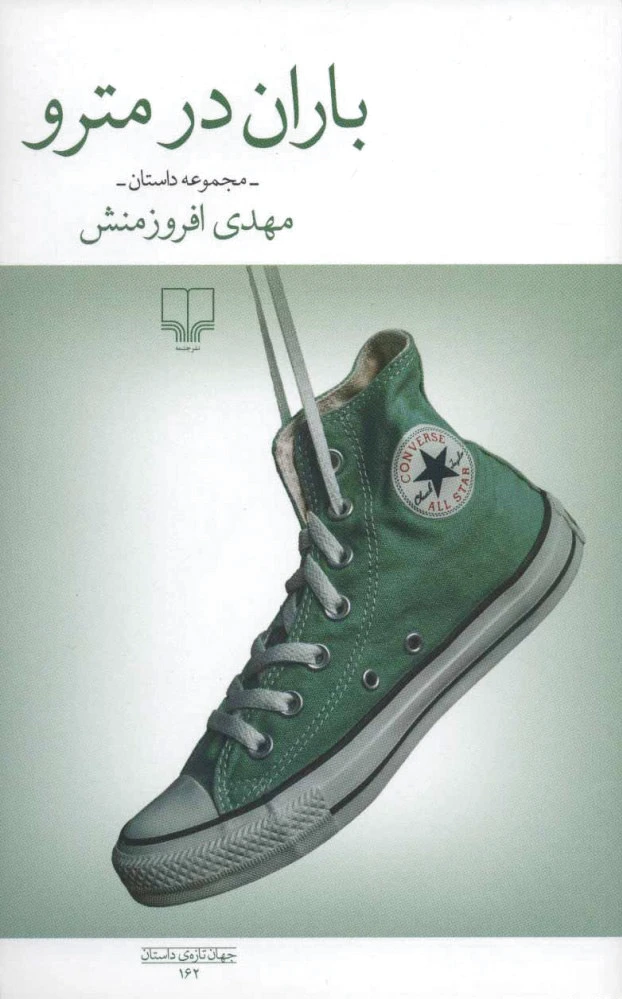 باران در مترو