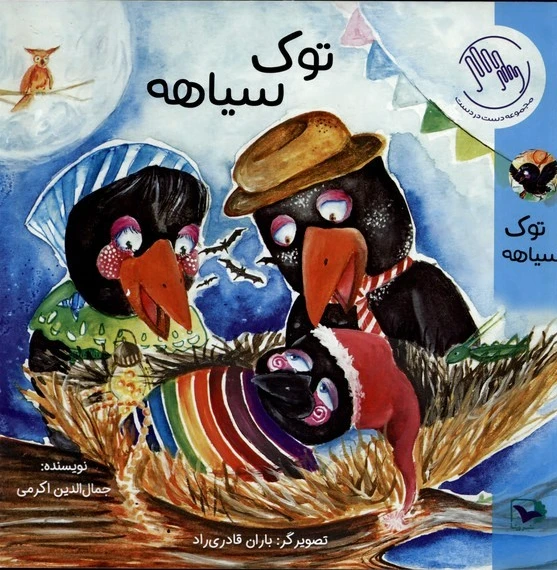 توک سیاهه