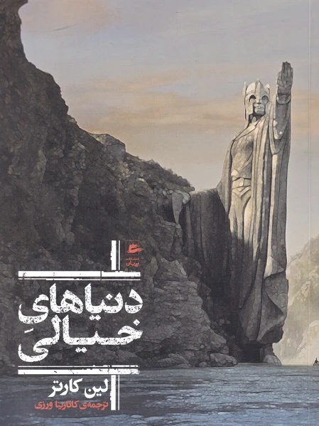 دنیاهای خیالی