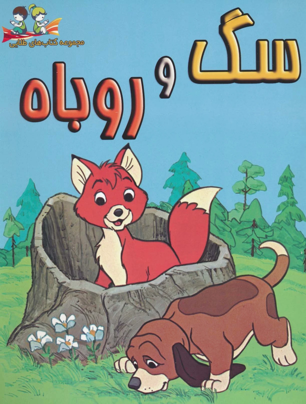 سگ و روباه