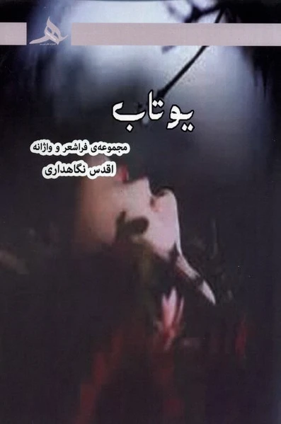 یوتاب