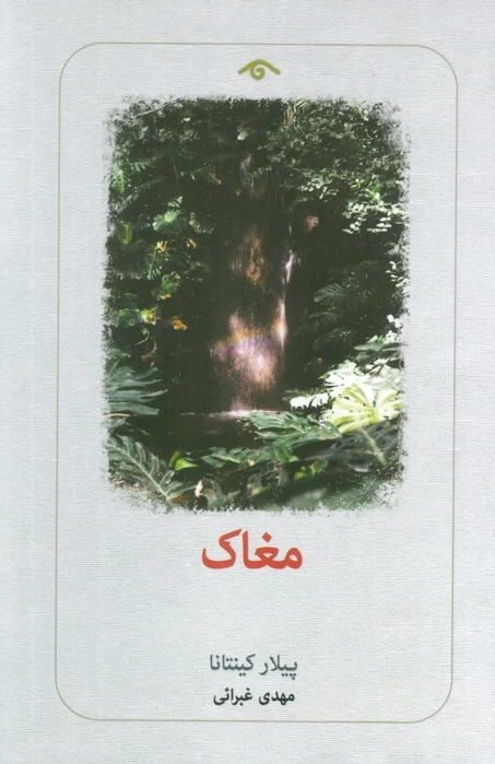 مغاک