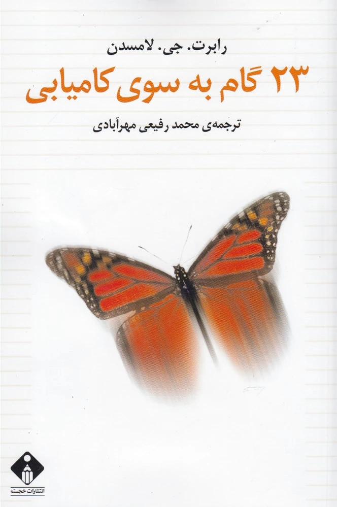 23 گام به سوی کامیابی