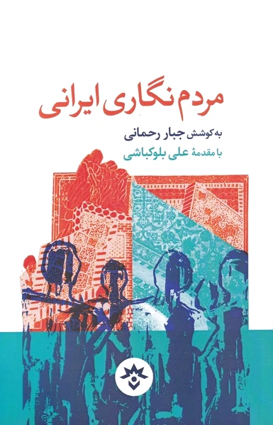 مردم نگاری ایرانی