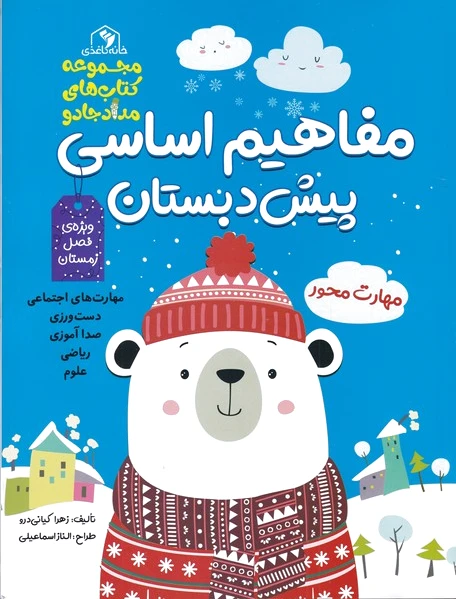 مفاهیم اساسی پیش دبستان