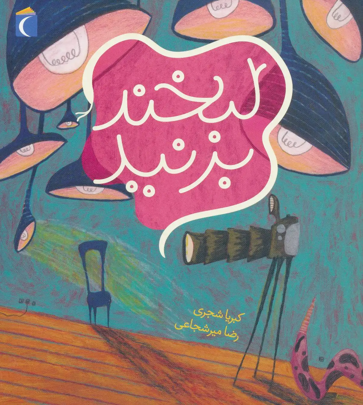 لبخند بزنید
