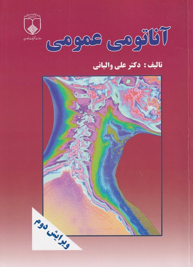 آناتومی عمومی